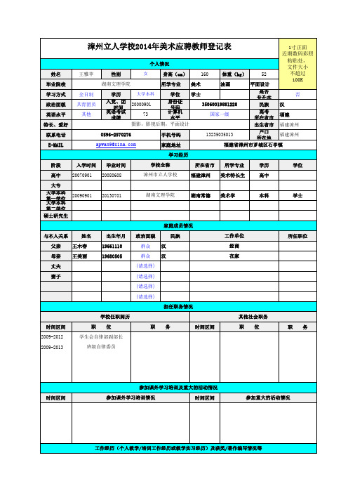 漳州立人学校2014年美术应聘教师登记表