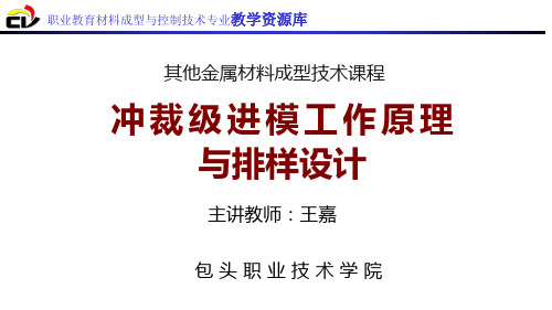 冲裁级进模工作原理与排样设计(精)