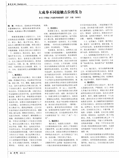 大成拳不同接触点位的发力