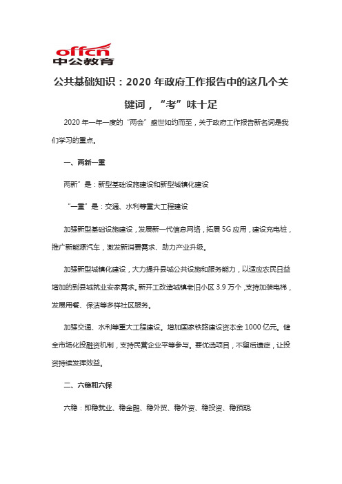 2020军转干公共基础知识：2020年政府工作报告中的这几个关键词,“考”味十足