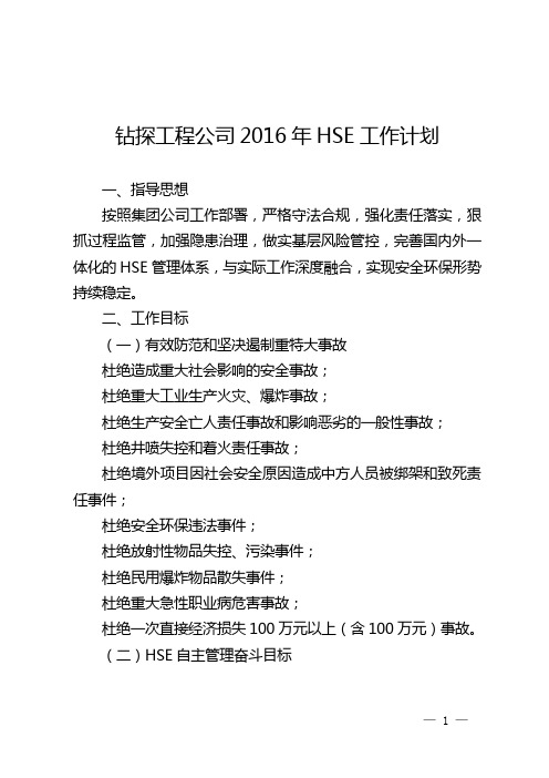 钻探工程公司年HSE工作计划
