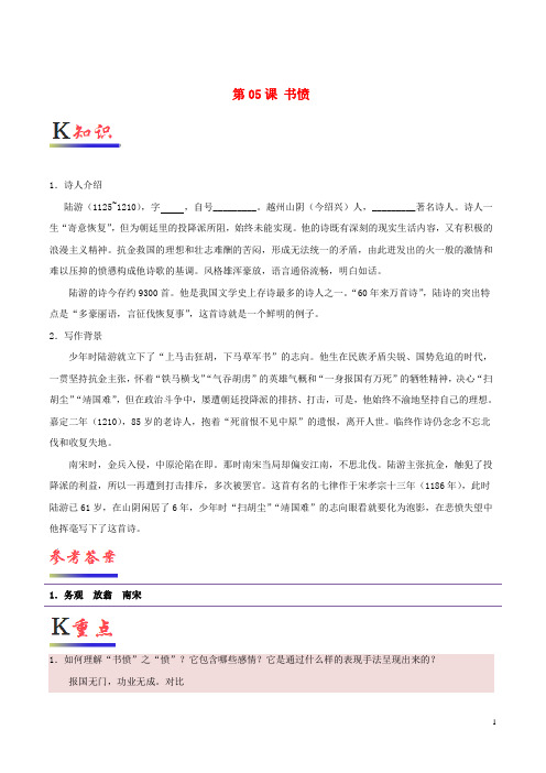2019高中语文 第05课 书愤(含解析)新人教版选修《中国古代诗歌散文欣赏》