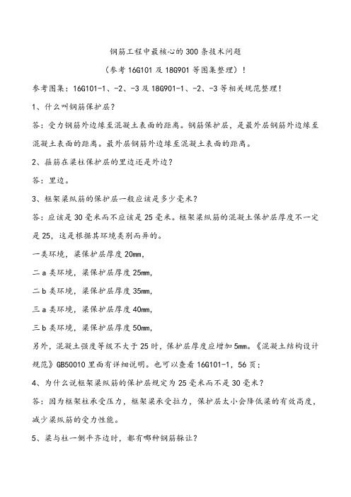 钢筋工程中最核心的300条技术问题