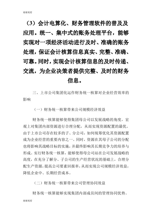 企业经营效率有效性分析论文.doc