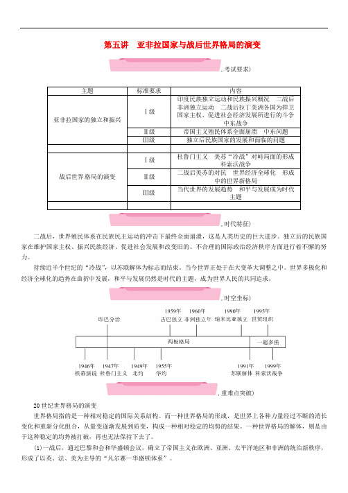 中考历史复习 第一部分 教材知识速查 模块6 世界现代史 第5讲 亚非拉国家与战后世界格局的演变练习