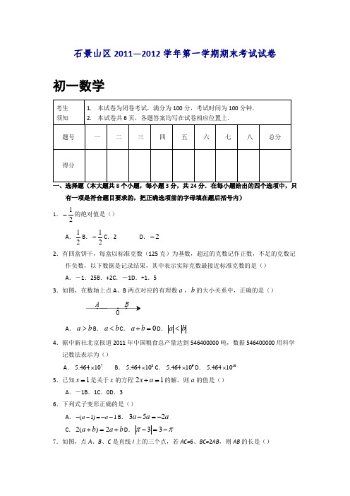 石景山区2011—2012学年第一学期期末考试试卷