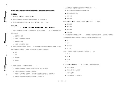 2019年期货从业资格证考试《期货法律法规》题库检测试卷A卷 附答案