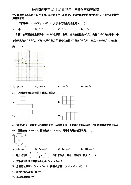 陕西省西安市2019-2020学年中考数学三模考试卷含解析