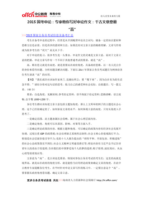 2015国考申论：专家教你写好申论作文：千古文章意最“高”