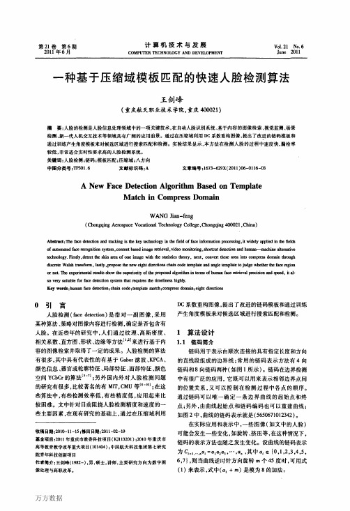 一种基于压缩域模板匹配的快速人脸检测算法