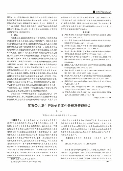 某市公共卫生行政处罚案件分析及管理建议