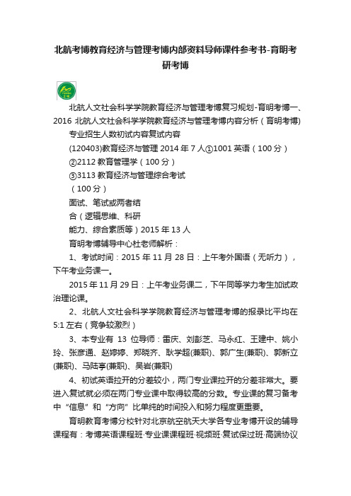 北航考博教育经济与管理考博内部资料导师课件参考书-育明考研考博