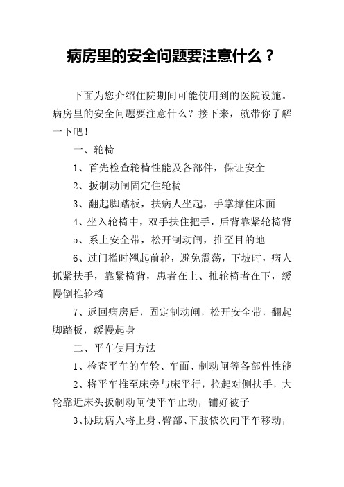 病房里的安全问题要注意什么？
