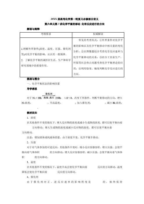 【苏教版】高考化学复习必修讲义第六单元第3讲化学平衡的移动 化学反应进行的方向