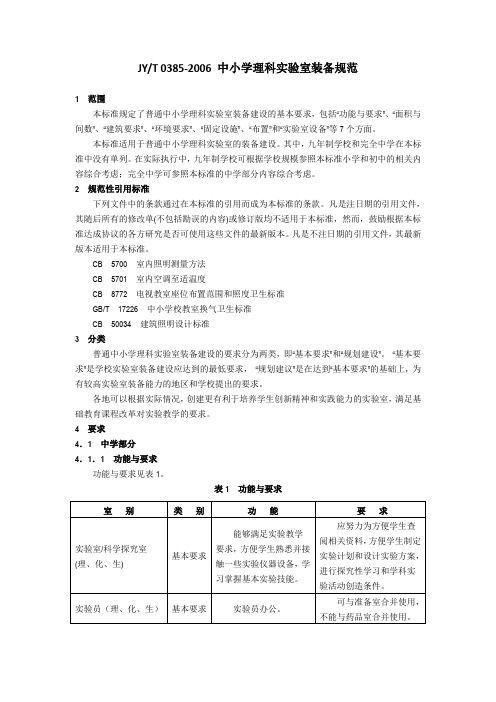 JY T 0385-2006 中小学理科实验室装备规范