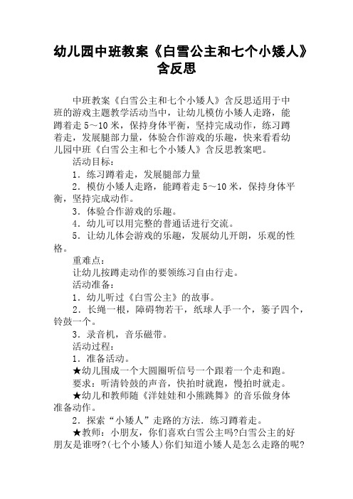 幼儿园中班教案《白雪公主和七个小矮人》含反思