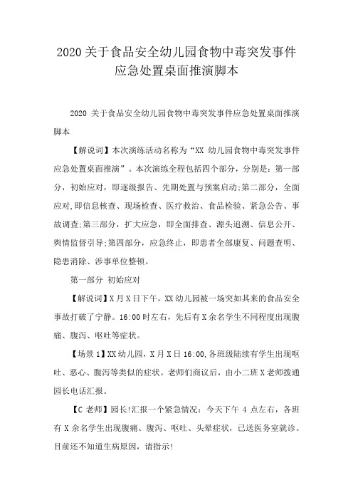 2020关于食品安全幼儿园食物中毒突发事件应急处置桌面推演脚本