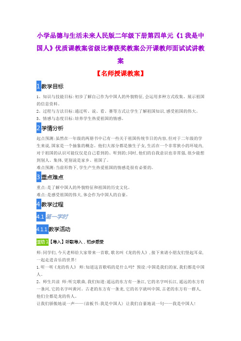 小学品德与生活未来人民版二年级下册第四单元《1我是中国人》优质课教案获奖教案公开课教师面试试讲教案
