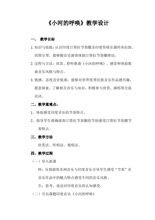 初中音乐_小河的呼唤教学设计学情分析教材分析课后反思