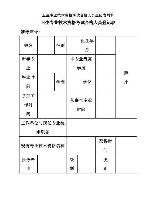 卫生专业技术资格考试合格人员登记表剖析
