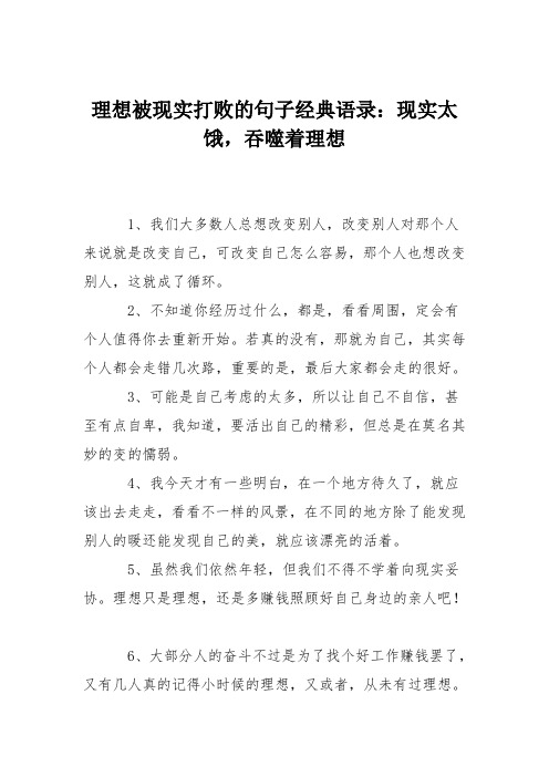 理想被现实打败的句子经典语录：现实太饿,吞噬着理想