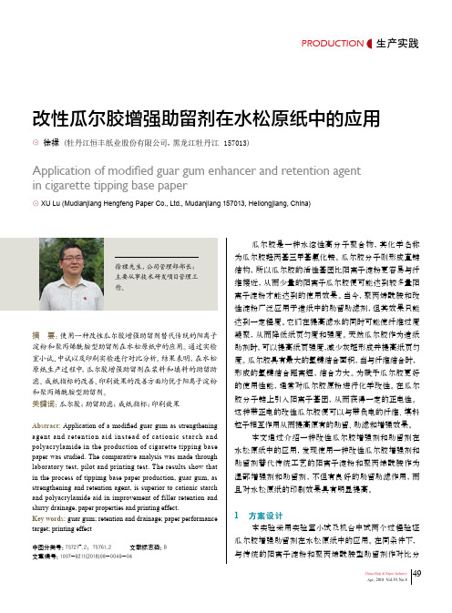 改性瓜尔胶增强助留剂在水松原纸中的应用
