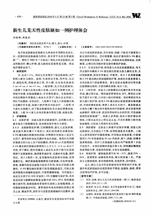 新生儿先天性皮肤缺如一例护理体会