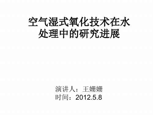 空气湿式氧化