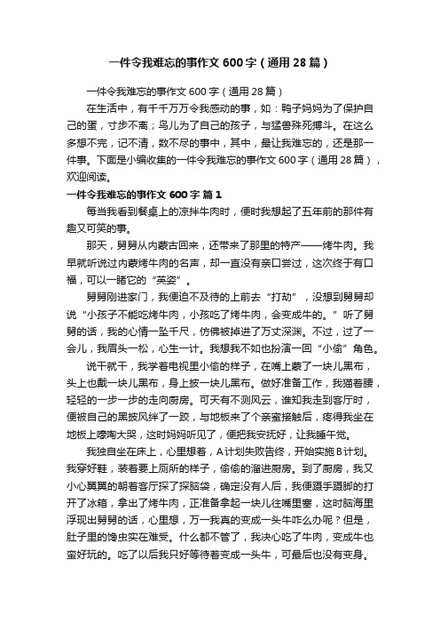 一件令我难忘的事作文600字（通用28篇）