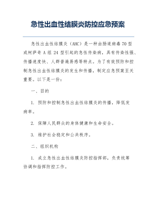 急性出血性结膜炎防控应急预案