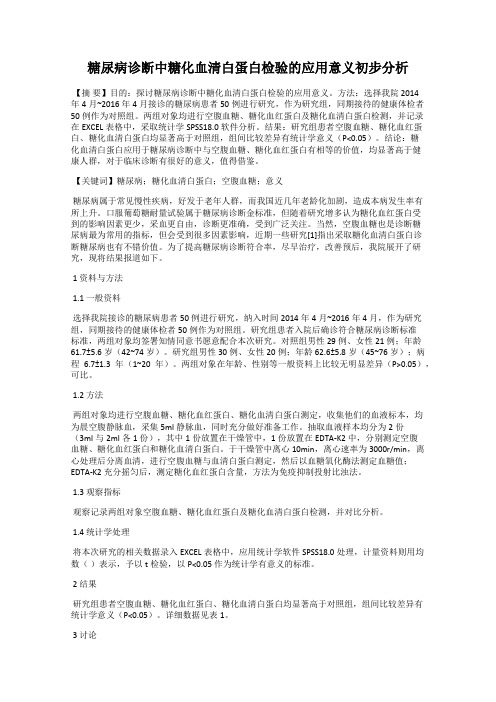 糖尿病诊断中糖化血清白蛋白检验的应用意义初步分析