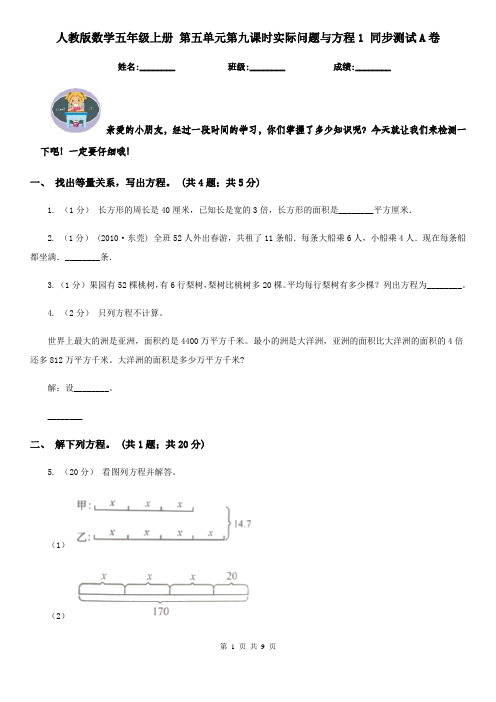 人教版数学五年级上册第五单元第九课时实际问题与方程1同步测试A卷