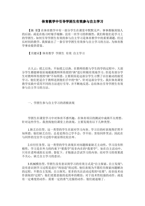 体育教学中引导学困生有效参与自主学习