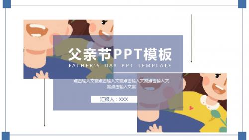 最新创意父亲节节日庆典通用PPT模板