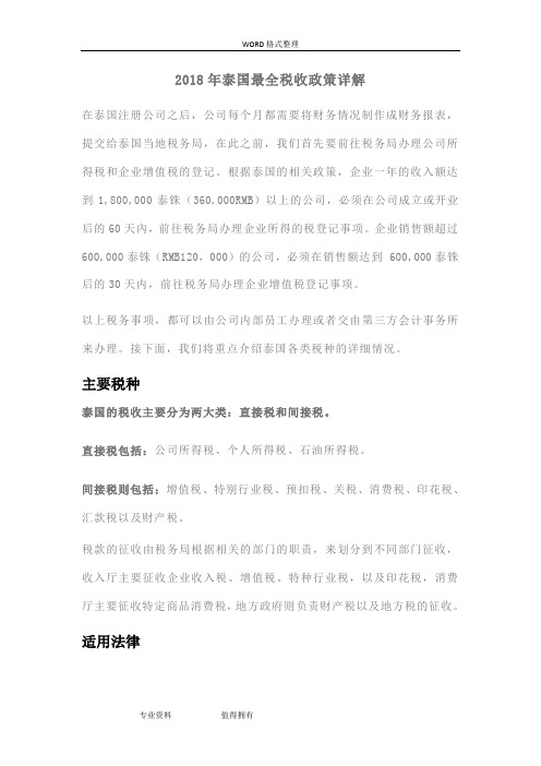 2018泰国最全税收政策详解