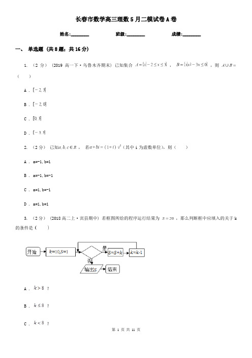 长春市数学高三理数5月二模试卷A卷