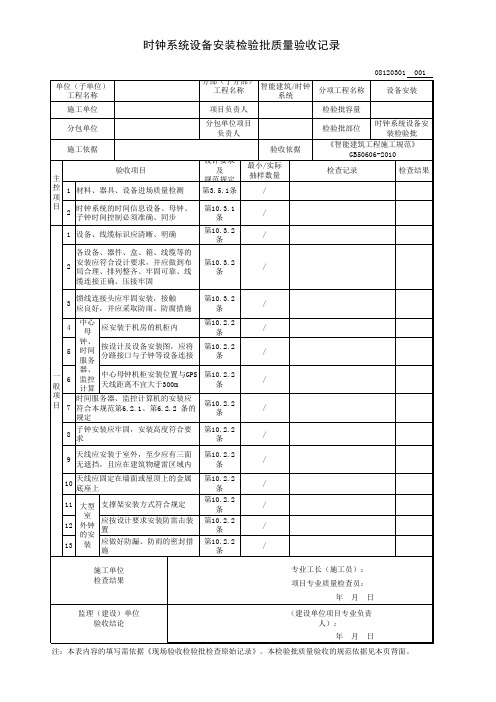 时钟系统设备安装检验批质量验收记录