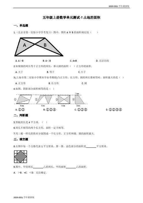 2020-2021学年五年级上册数学试 题-7.土地的面积 冀教版(2020秋)(最新版)
