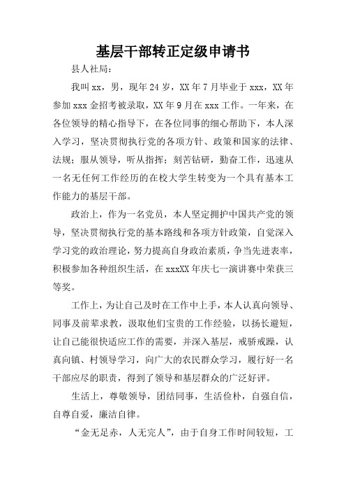 基层干部转正定级申请书