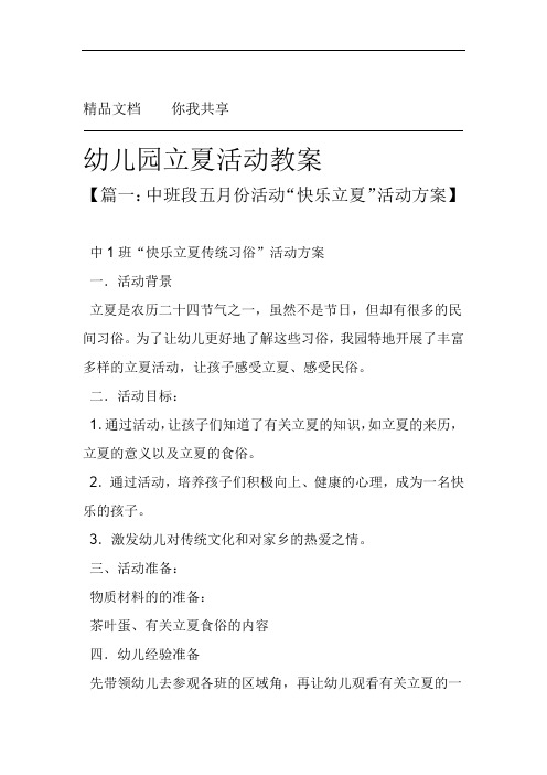 完整版幼儿园立夏活动教案