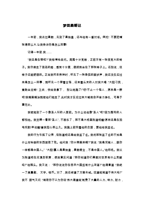梦回秦朝记_高二想象作文