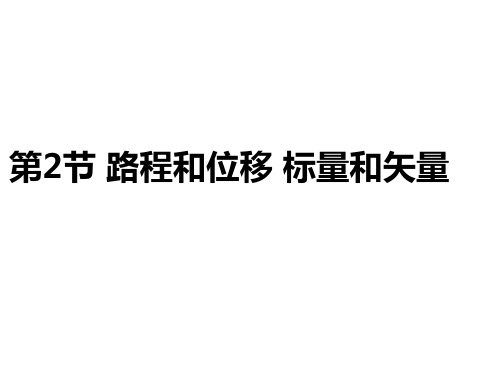 路程和位移 标量和矢量