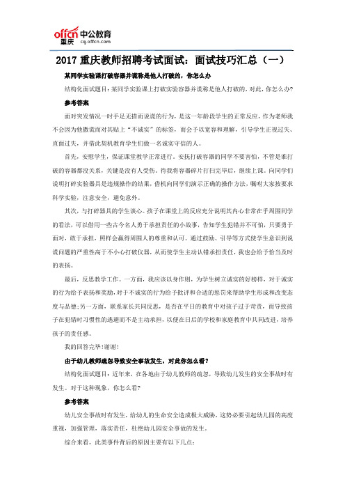 2017重庆教师招聘考试面试：面试技巧汇总(一)