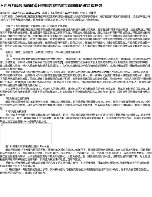 不同应力释放法的隧道开挖围岩稳定演变影响理论研究 崔建强