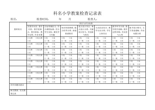 科名小学作业教案检查表