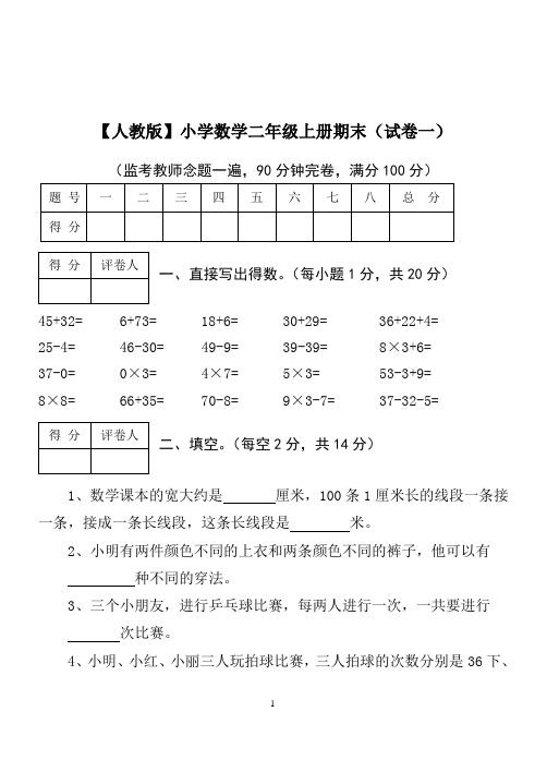 (完整)二年级上册数学试卷(已打印)