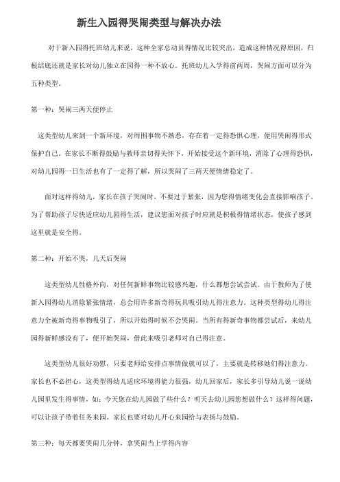 新生入园的哭闹类型和解决办法
