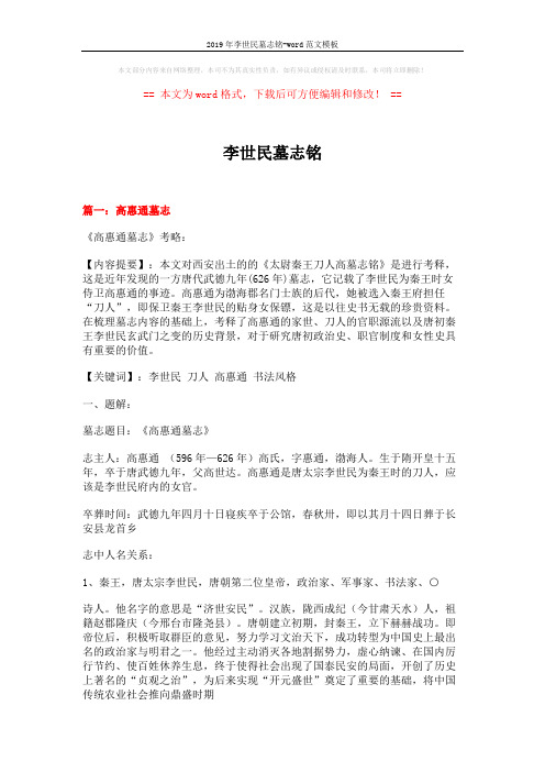 2019年李世民墓志铭-word范文模板 (20页)