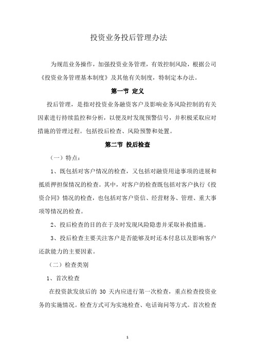 投资业务投后管理办法