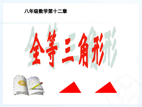 八年级数学12.1全等三角形 (1)优秀课件